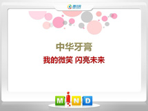 柳州中华牙膏——我的微笑闪亮未来